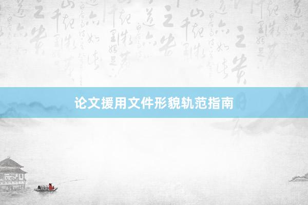 论文援用文件形貌轨范指南