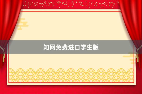 知网免费进口学生版