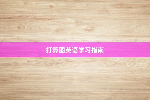 打算图英语学习指南
