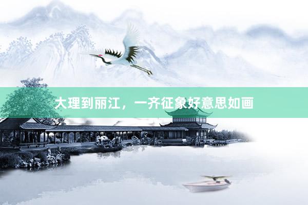 大理到丽江,一齐征象好意思如画