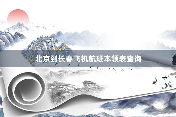 北京到长春飞机航班本领表查询