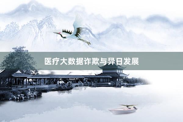 医疗大数据诈欺与异日发展