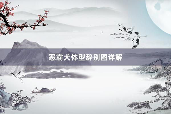 恶霸犬体型辞别图详解