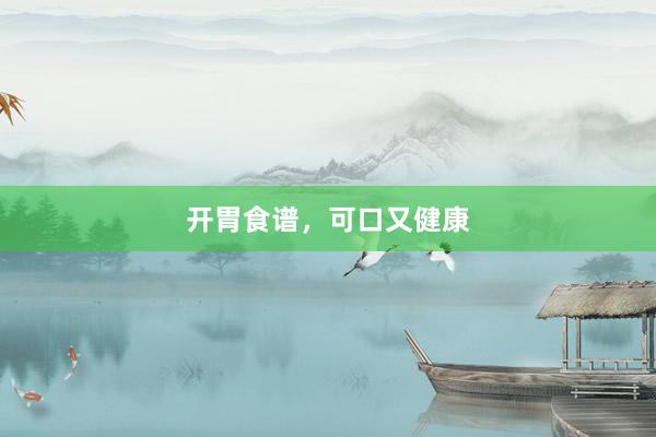 开胃食谱，可口又健康