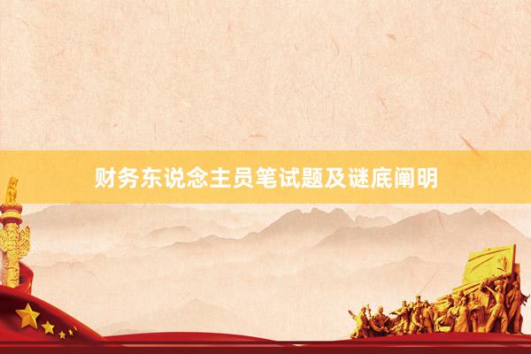 财务东说念主员笔试题及谜底阐明